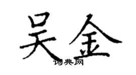 丁谦吴金楷书个性签名怎么写