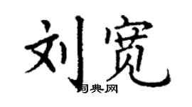 丁谦刘宽楷书个性签名怎么写