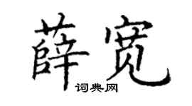 丁谦薛宽楷书个性签名怎么写