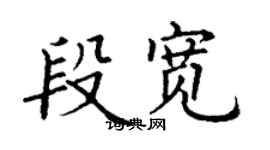 丁谦段宽楷书个性签名怎么写