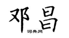 丁谦邓昌楷书个性签名怎么写