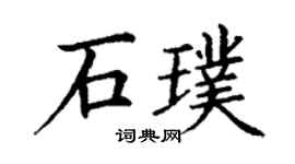 丁谦石璞楷书个性签名怎么写