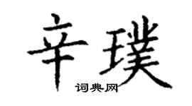 丁谦辛璞楷书个性签名怎么写