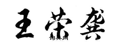 胡问遂王荣龚行书个性签名怎么写