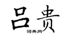 丁谦吕贵楷书个性签名怎么写