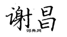 丁谦谢昌楷书个性签名怎么写