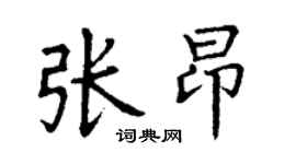 丁谦张昂楷书个性签名怎么写