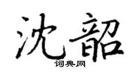 丁谦沈韶楷书个性签名怎么写