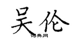 丁谦吴伦楷书个性签名怎么写