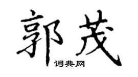 丁谦郭茂楷书个性签名怎么写
