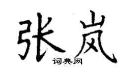 丁谦张岚楷书个性签名怎么写