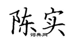 丁谦陈实楷书个性签名怎么写