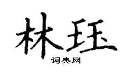 丁谦林珏楷书个性签名怎么写