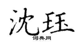 丁谦沈珏楷书个性签名怎么写