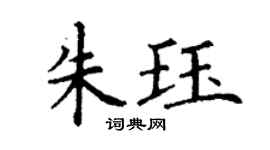 丁谦朱珏楷书个性签名怎么写
