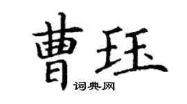 丁谦曹珏楷书个性签名怎么写