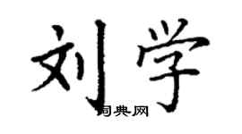 丁谦刘学楷书个性签名怎么写