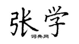 丁谦张学楷书个性签名怎么写