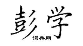 丁谦彭学楷书个性签名怎么写