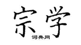 丁谦宗学楷书个性签名怎么写