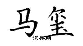 丁谦马玺楷书个性签名怎么写