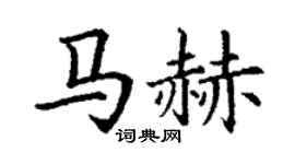 丁谦马赫楷书个性签名怎么写