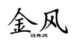 丁谦金风楷书个性签名怎么写