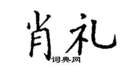 丁谦肖礼楷书个性签名怎么写