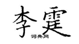 丁谦李霆楷书个性签名怎么写