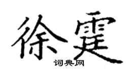 丁谦徐霆楷书个性签名怎么写