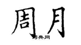 丁谦周月楷书个性签名怎么写