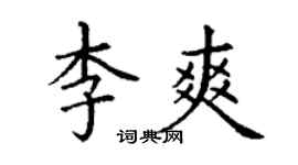 丁谦李爽楷书个性签名怎么写