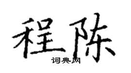 丁谦程陈楷书个性签名怎么写