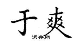 丁谦于爽楷书个性签名怎么写