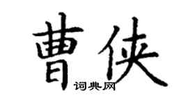 丁谦曹侠楷书个性签名怎么写