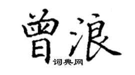 丁谦曾浪楷书个性签名怎么写