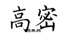 丁谦高密楷书个性签名怎么写