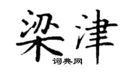 丁谦梁津楷书个性签名怎么写