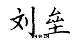 丁谦刘垒楷书个性签名怎么写