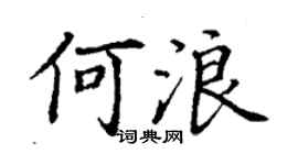丁谦何浪楷书个性签名怎么写
