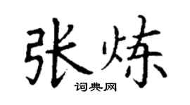 丁谦张炼楷书个性签名怎么写
