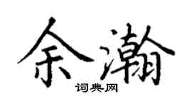 丁谦余瀚楷书个性签名怎么写