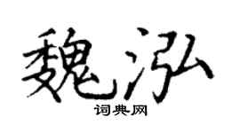 丁谦魏泓楷书个性签名怎么写