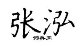 丁谦张泓楷书个性签名怎么写