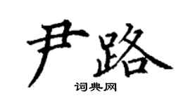 丁谦尹路楷书个性签名怎么写