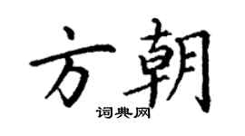 丁谦方朝楷书个性签名怎么写