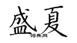 丁谦盛夏楷书个性签名怎么写