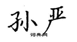 丁谦孙严楷书个性签名怎么写