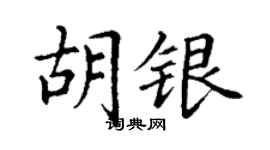 丁谦胡银楷书个性签名怎么写