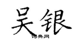 丁谦吴银楷书个性签名怎么写